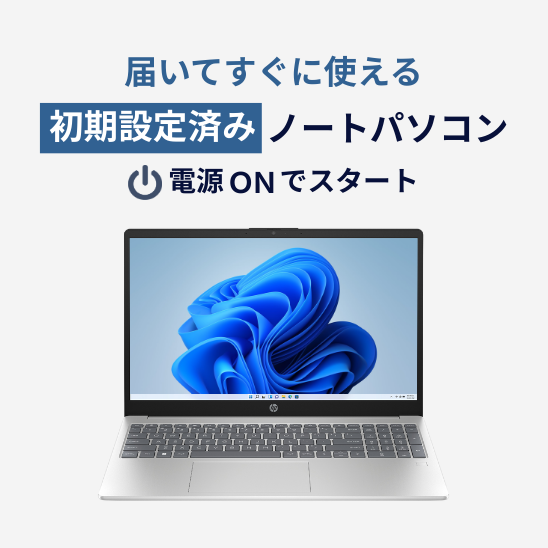 届いてすぐに使える初期設定済みノートパソコン