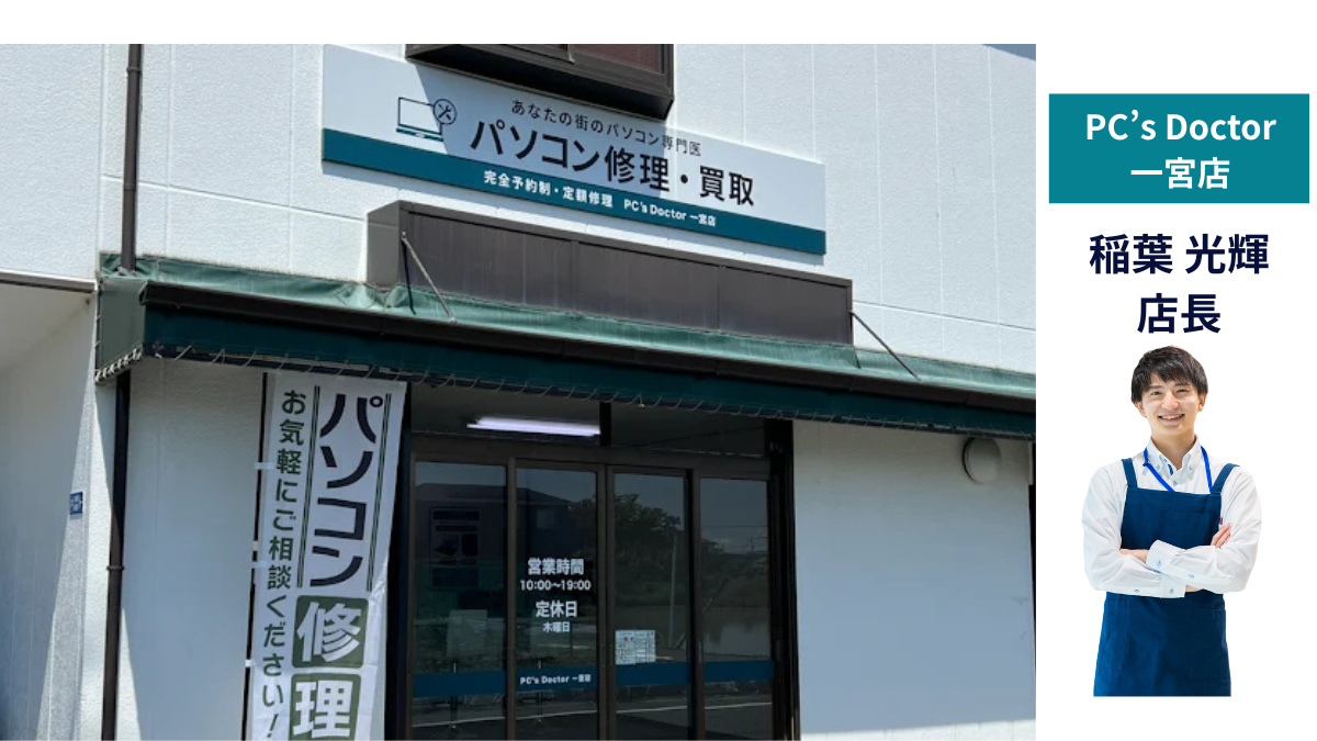 PC’s Doctor 一宮店