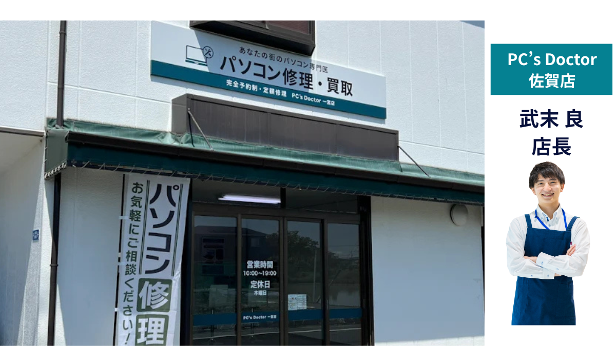 PC’s Doctor 佐賀店